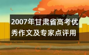 2007年甘肅省高考優(yōu)秀作文及專(zhuān)家點(diǎn)評(píng)：用愛(ài)換真情