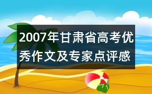 2007年甘肅省高考優(yōu)秀作文及專家點評：感恩的心