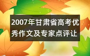 2007年甘肅省高考優(yōu)秀作文及專家點(diǎn)評：讓“愛”灑滿人間