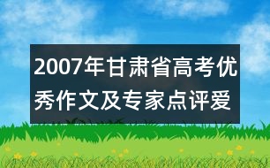 2007年甘肅省高考優(yōu)秀作文及專家點評：愛心 一杯香氣四溢的茶