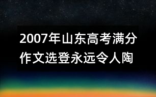 2007年山東高考滿分作文選登：永遠(yuǎn)令人陶醉的王朝