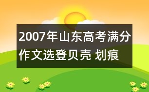 2007年山東高考滿分作文選登：貝殼 劃痕 記憶