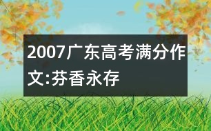 2007廣東高考滿(mǎn)分作文:芬香永存