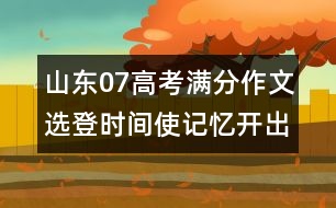 山東07高考滿分作文選登：時間使記憶開出花