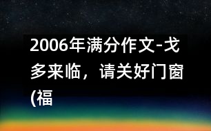 2006年滿分作文-戈多來臨，請關(guān)好門窗(福建)