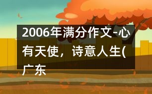 2006年滿分作文-心有天使，詩意人生(廣東)