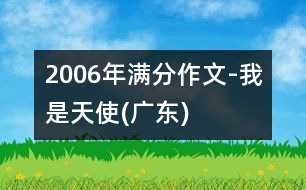 2006年滿分作文-我是天使(廣東)