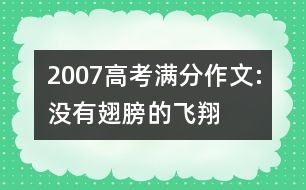 2007高考滿分作文:沒(méi)有翅膀的飛翔