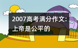 2007高考滿(mǎn)分作文:上帝是公平的