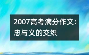 2007高考滿分作文:忠與義的交織