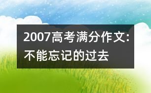 2007高考滿分作文:不能忘記的過去