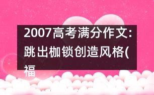 2007高考滿分作文:跳出枷鎖創(chuàng)造風(fēng)格(福建)