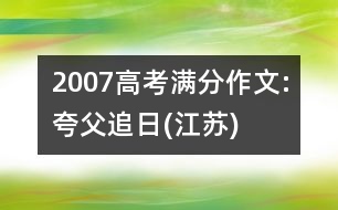 2007高考滿分作文:夸父追日(江蘇)