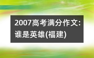 2007高考滿分作文:誰(shuí)是英雄(福建)