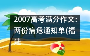 2007高考滿分作文:兩份病危通知單(福建)