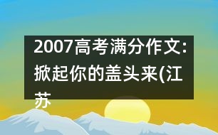 2007高考滿分作文:掀起你的蓋頭來(lái)(江蘇)