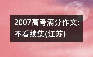 2007高考滿分作文:不看續(xù)集(江蘇)