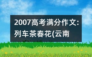 2007高考滿分作文:列車、茶、春花(云南)