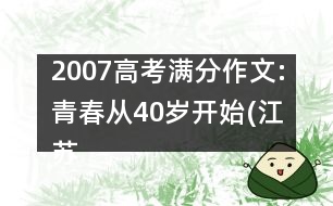 2007高考滿(mǎn)分作文:青春從40歲開(kāi)始(江蘇)