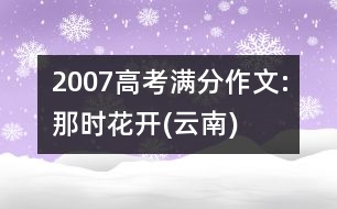 2007高考滿分作文:那時(shí)花開(kāi)(云南)