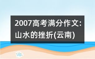 2007高考滿分作文:山水的挫折(云南)