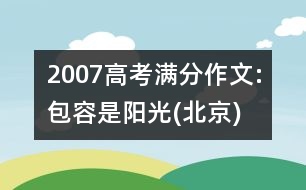 2007高考滿分作文:包容是陽光(北京)