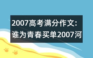 2007高考滿分作文:誰(shuí)為青春買單（2007河南）