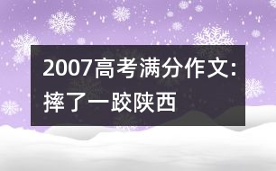 2007高考滿(mǎn)分作文:摔了一跤（陜西）