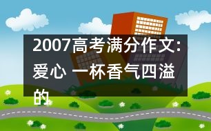 2007高考滿分作文:愛心 一杯香氣四溢的茶（甘肅）