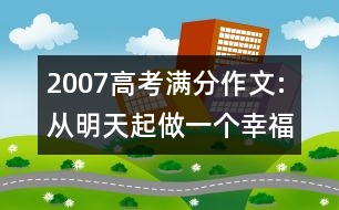 2007高考滿分作文:從明天起做一個(gè)幸福的人