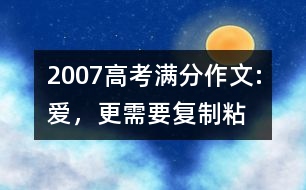 2007高考滿分作文:愛，更需要“復(fù)制—粘貼”（甘肅）