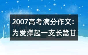 2007高考滿分作文:為愛撐起一支長(zhǎng)篙（甘肅）