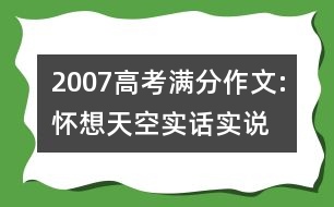 2007高考滿分作文:懷想天空—實(shí)話實(shí)說（江蘇）