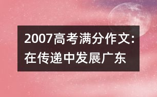 2007高考滿(mǎn)分作文:在傳遞中發(fā)展（廣東）