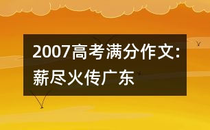 2007高考滿分作文:薪盡火傳（廣東）