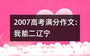 2007高考滿分作文:我能（二）（遼寧）