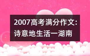 2007高考滿分作文:詩意地生活（一）（湖南）