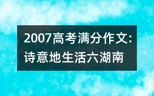 2007高考滿分作文:詩(shī)意地生活（六）（湖南）