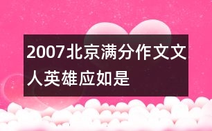 2007北京滿分作文：文人英雄應如是