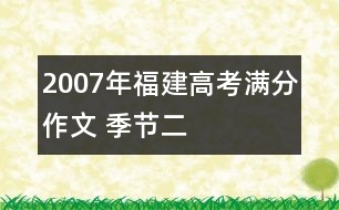 2007年福建高考滿分作文 季節(jié)（二）