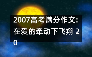 2007高考滿分作文:在愛的牽動下飛翔 （2007 河南）