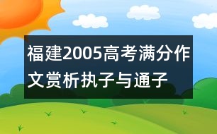 福建2005高考滿分作文賞析：執(zhí)子與通子