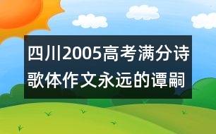 四川2005高考滿分詩歌體作文：永遠(yuǎn)的譚嗣同