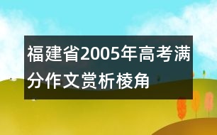 福建省2005年高考滿分作文賞析：棱角