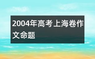 2004年高考上海卷作文命題