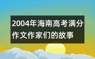 2004年海南高考滿分作文：作家們的故事