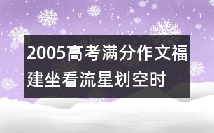 2005高考滿分作文（福建）：坐看流星劃空時(shí)