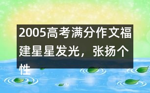 2005高考滿分作文（福建）：星星發(fā)光，張揚個性