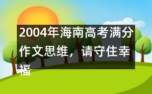 2004年海南高考滿分作文：思維，請守住幸福