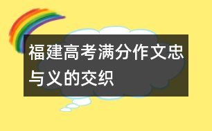 福建高考滿分作文：忠與義的交織